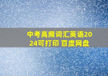 中考高频词汇英语2024可打印 百度网盘